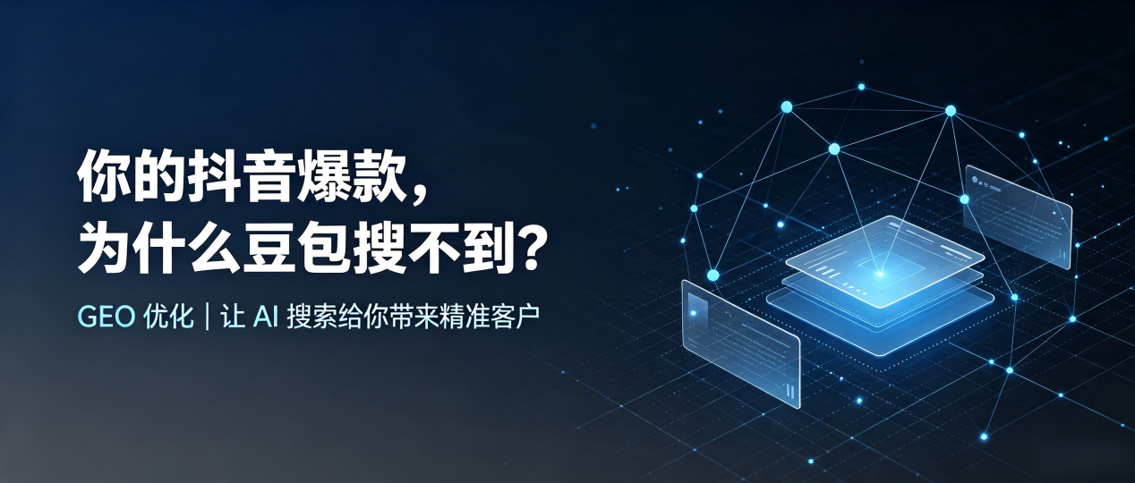 你的抖音爆款，为什么豆包搜不到？读懂 GEO，抢占巴东县 AI 搜索新流量