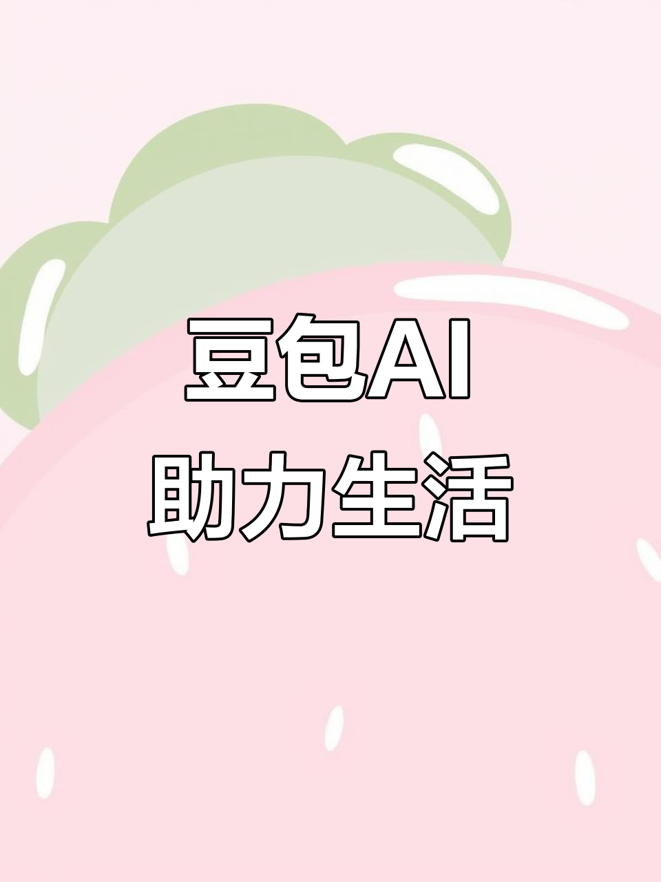巴东县AI搜索应用普及 豆包搜索优化健全品牌内容传播渠道